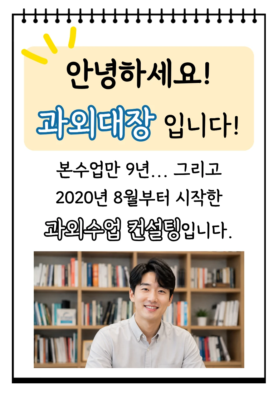 과외대장 소개와 과외수업 컨설팅 경력 안내